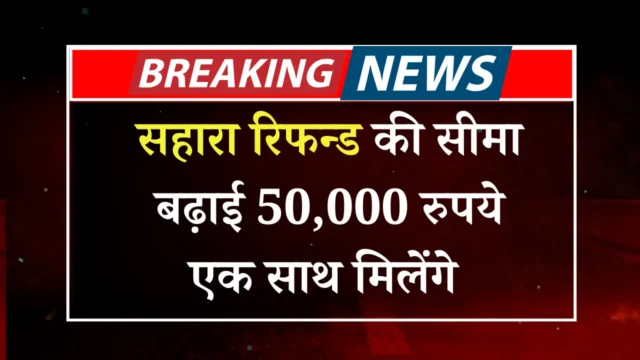 सहारा रिफंड लिमिट 2026: ₹50,000 तक क्लेम कैसे करें