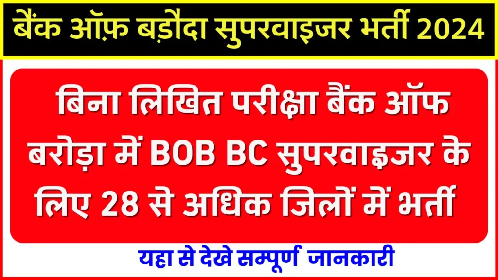 BOB Supervisor Bharti 2024 : बिना परीक्षा BOB BC सुपरवाइजर के लिए 28 से अधिक जिलों में भर्ती अवसर