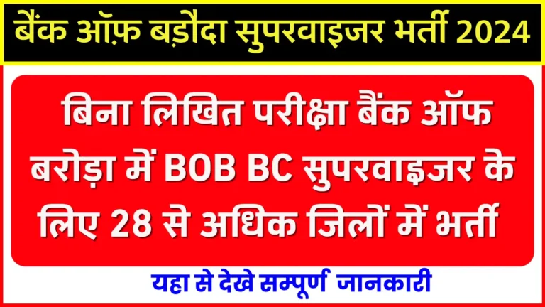 BOB Supervisor Bharti 2024