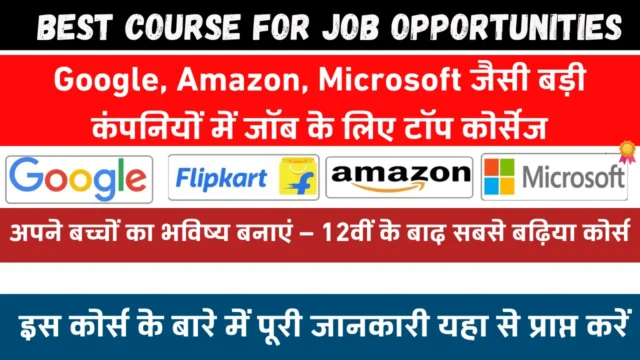 Best Course For Job: बड़ी कंपनियों में जॉब के टॉप कोर्स