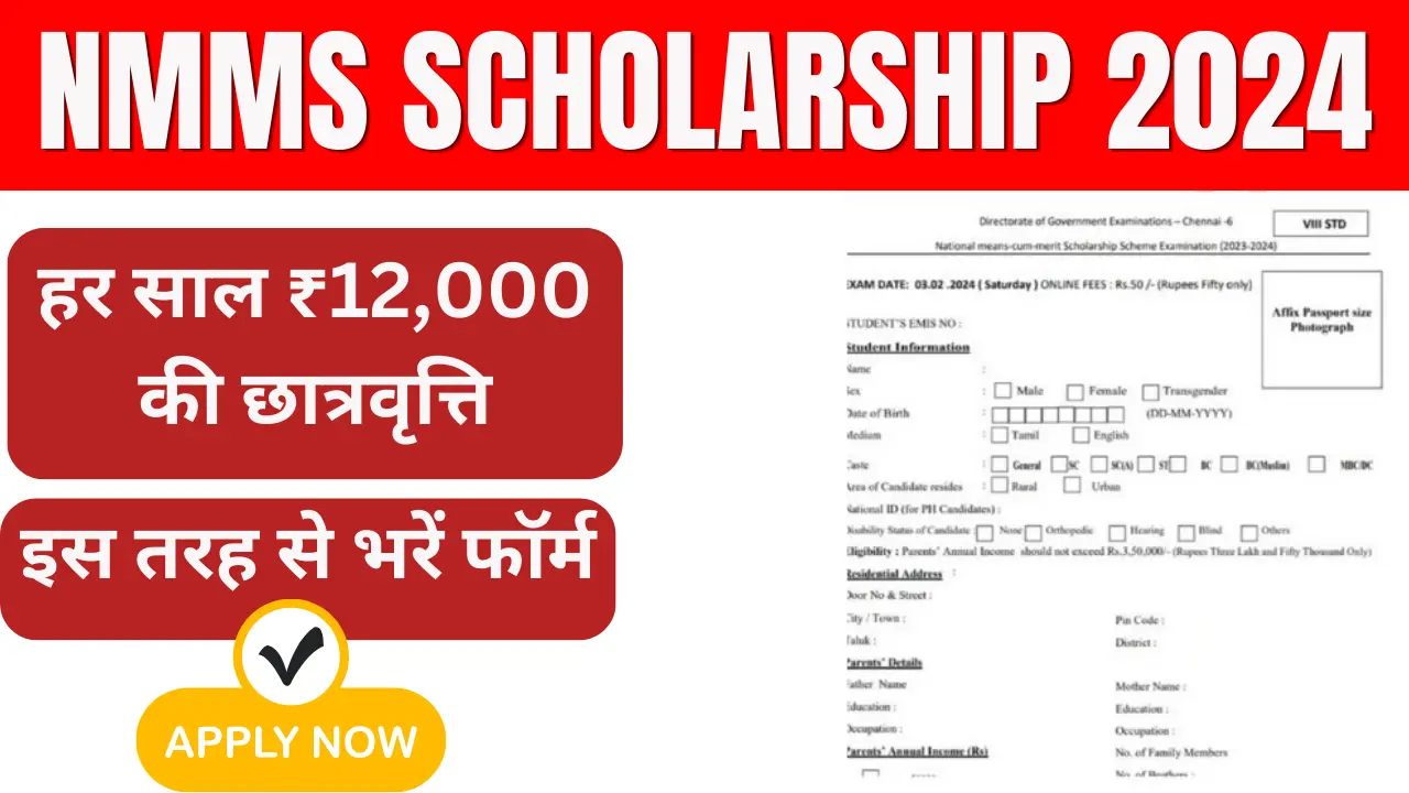 NMMS Scholarship Yojana 2024