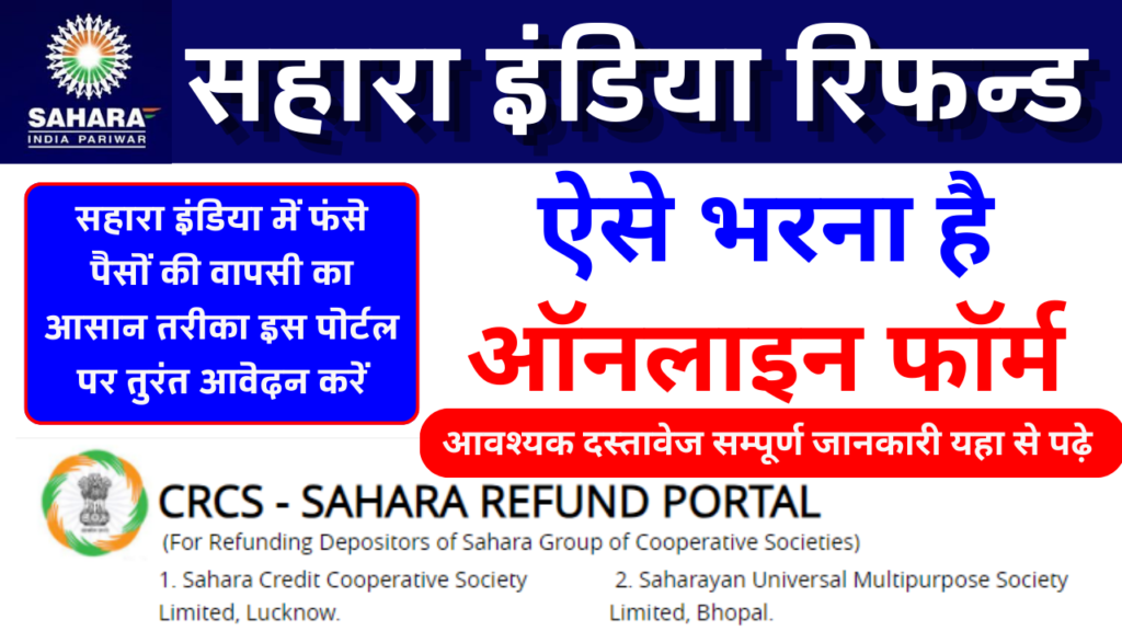 सहारा इंडिया में फंसे पैसों की वापसी का आसान तरीका इस पोर्टल पर तुरंत आवेदन करें
