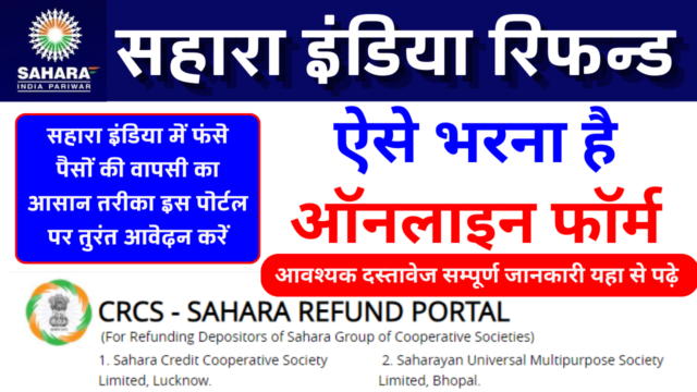 Sahara India Refund Portal 2026 से पैसा कैसे क्लेम करें पूरी जानकारी