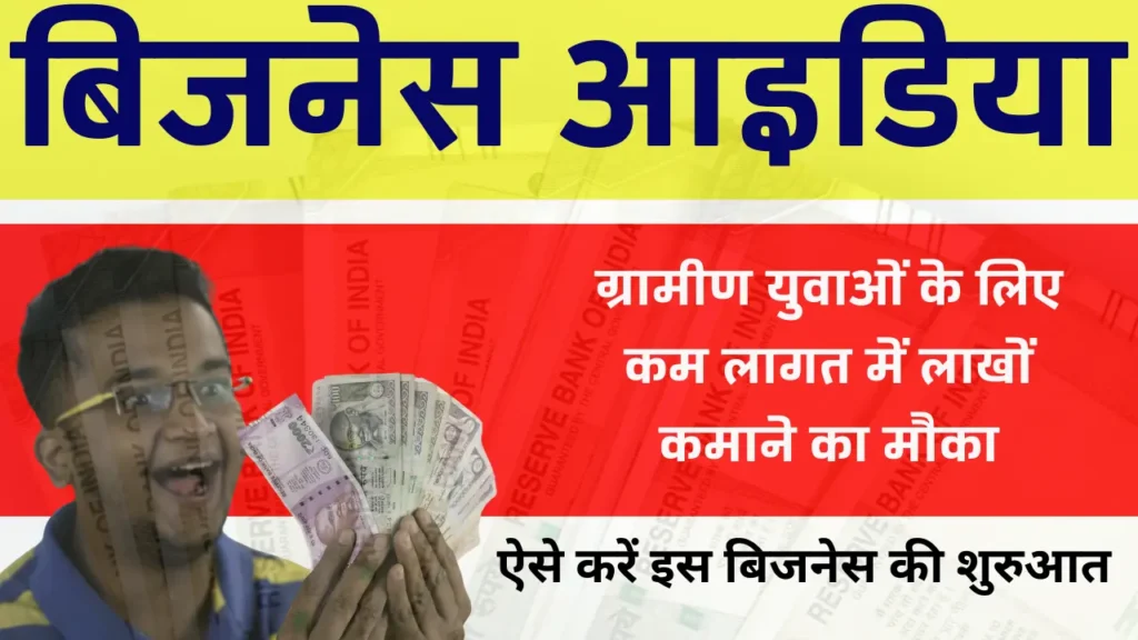 Business Idea 2025 : ग्रामीण युवाओं के लिए  कम लागत में लाखों कमाने का मौका