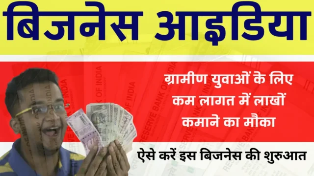 Business Idea 2025 : ग्रामीण युवाओं के लिए कम लागत में लाखों कमाने का मौका