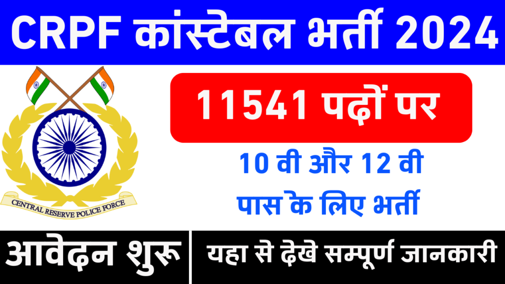 CRPF Constable Recruitment 2024 : 11541 सीआरपीएफ कांस्टेबल पदों पर भर्ती योग्यता 10वीं पास आवेदन शुरू