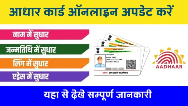 आधार कार्ड ऑनलाइन अपडेट 2026: स्टेप बाय स्टेप गाइड
