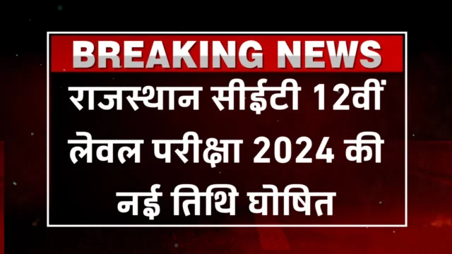 राजस्थान CET 12वीं लेवल एग्जाम डेट 2026: नई तिथि