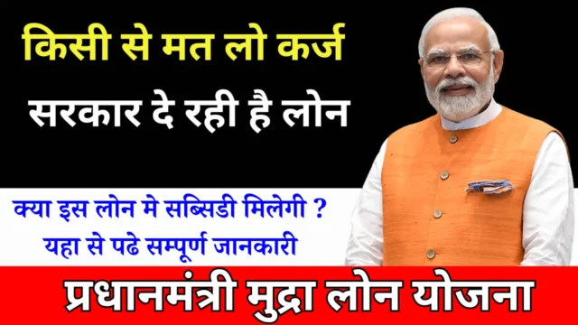 Pradhan Mantri Mudra Loan Yojana 2026: ₹10 लाख तक बिजनेस लोन, जानें आवेदन प्रक्रिया