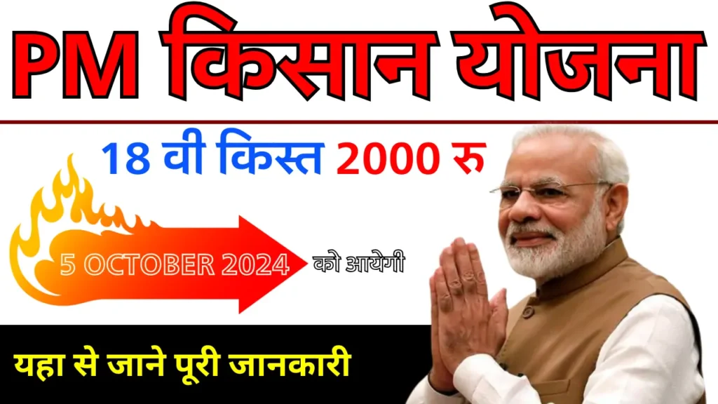 PM Kisan Yojana 18 installment : 18वीं किस्त का फायदा मिलेगा या नहीं? जानें कैसे चेक करें बेनिफिशियरी लिस्ट में अपना नाम