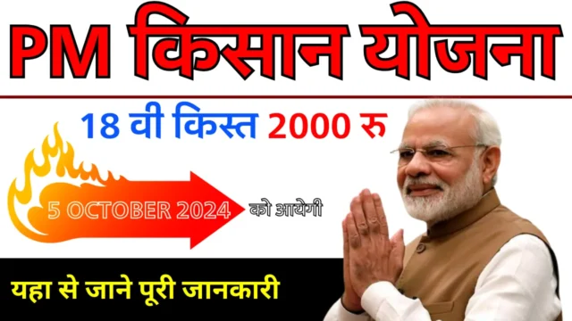 PM Kisan Yojana 18th Installment: लाभ मिलेगा या नहीं, कैसे चेक करें