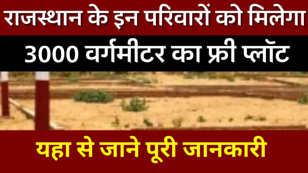 Rajasthan Free Plot Scheme 2025: 300 Sq Meter प्लॉट