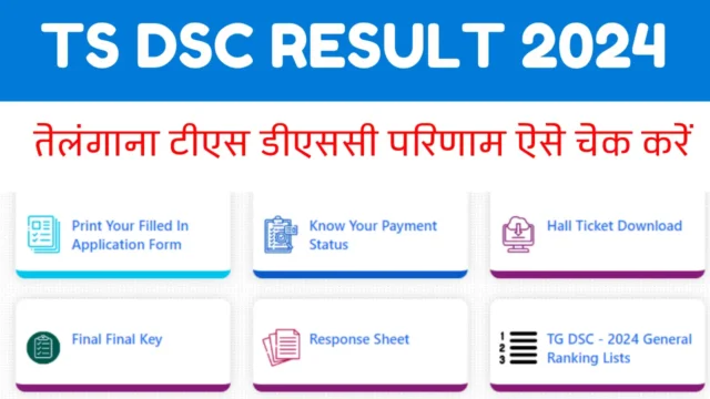 TS DSC Result 2024: रिजल्ट कैसे चेक करें
