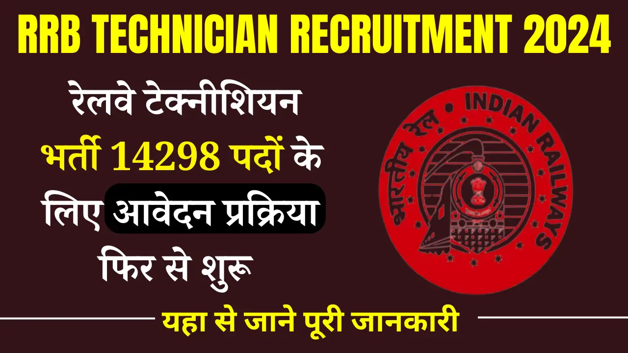 RRB Technician Recruitment 2024