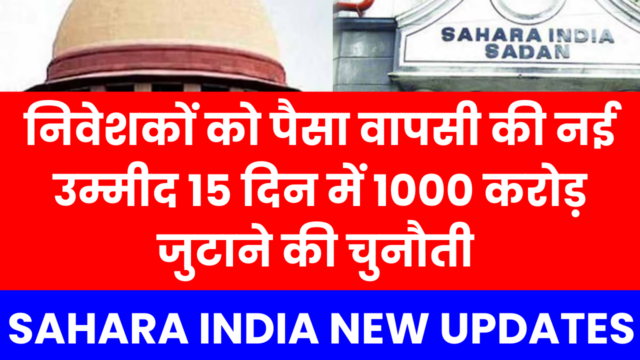 निवेशकों को पैसा वापसी: 15 दिन में 1000 करोड़ जुटाने की चुनौती