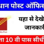 Rajasthan Post Office Vacancy 2024