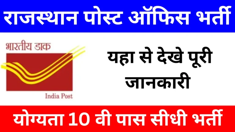 Rajasthan Post Office Vacancy 2024