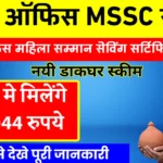 Post Office MSSC Scheme