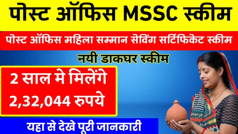 Post Office MSSC Scheme