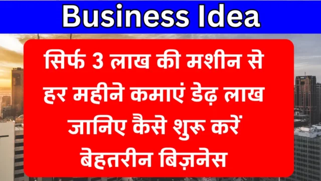 Business Ideas: 3 लाख की मशीन से हर महीने ₹1.5 लाख कमाएं