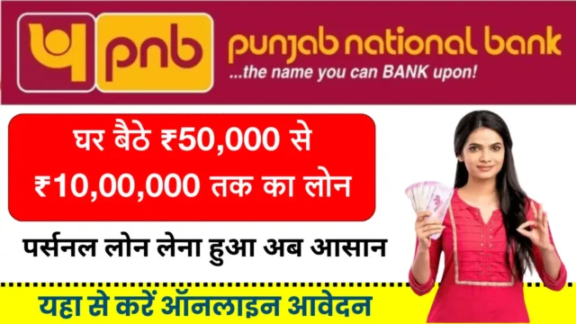 PNB Instant Personal Loan: ₹50,000 से ₹10 लाख तक लोन कैसे लें