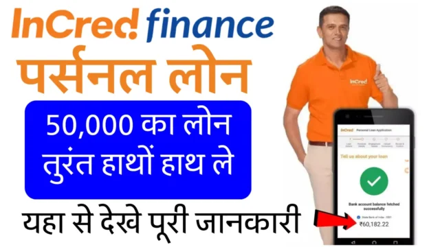 Incred Finance पर्सनल लोन: ₹50,000 से ₹7 लाख तक लोन