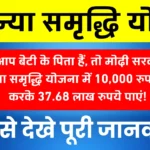 Sukanya Samriddhi Yojana 2025: ₹37.68 लाख तक रिटर्न कैसे