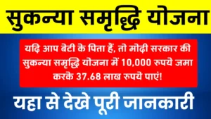 सुकन्या समृद्धि योजना