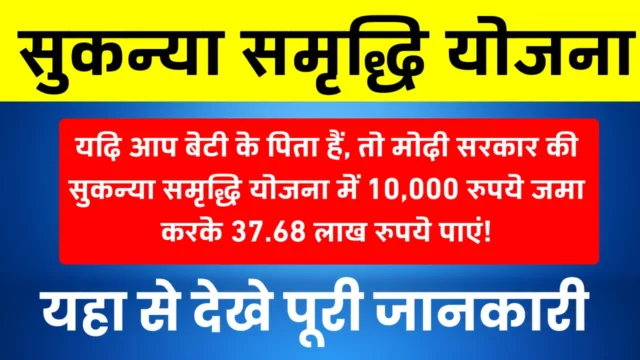 Sukanya Samriddhi Yojana 2025: ₹37.68 लाख तक रिटर्न कैसे