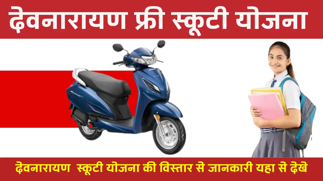 Rajasthan Devnarayan Scooty Yojana 2024