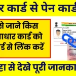 Aadhar Card PAN Link Online 2026: Step-by-Step गाइड