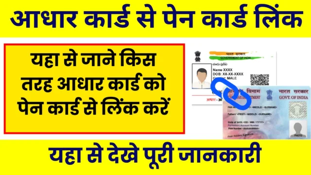 Aadhar Card PAN Link Online 2026: Step-by-Step गाइड