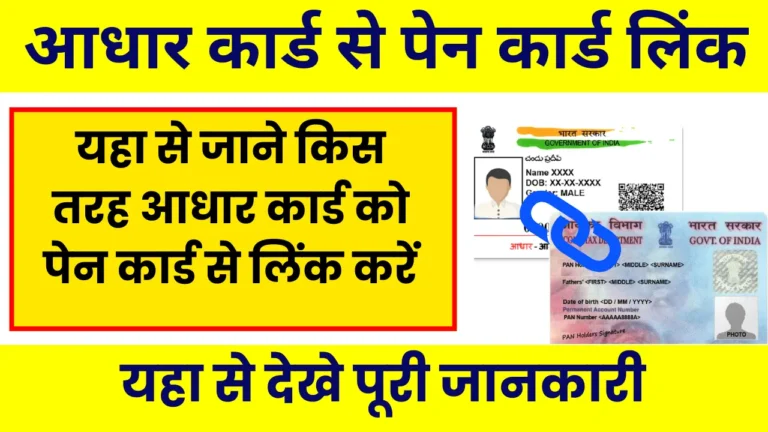 Aadhar Card Link PAN Card