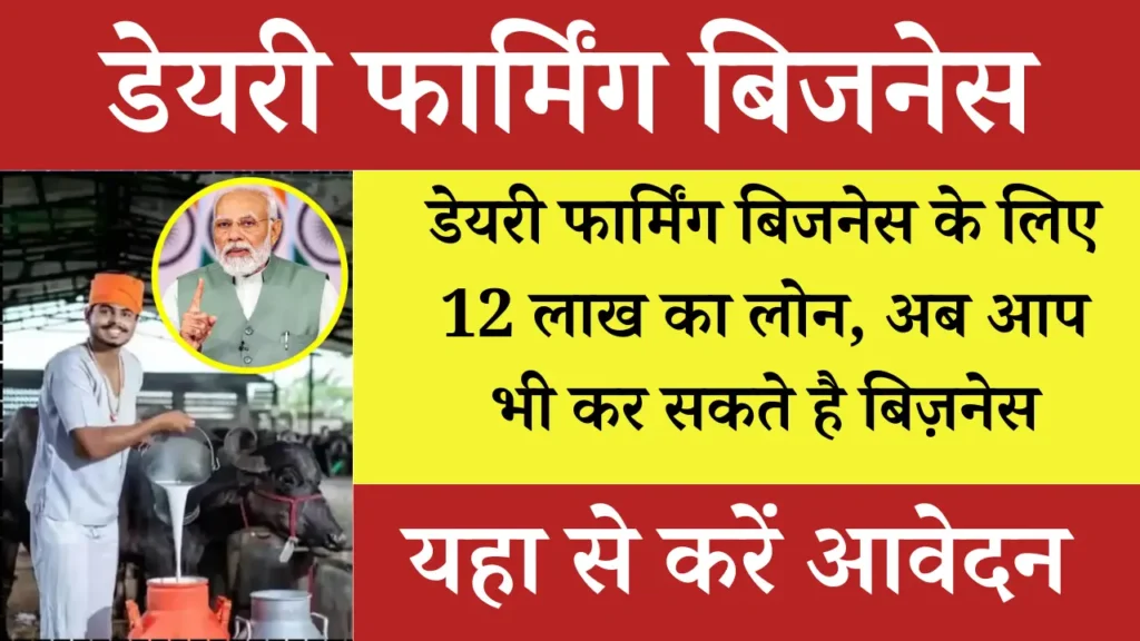 Dairy Farming Loan 2025 | ₹12 Lakh Apply Online