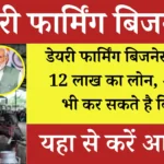 Dairy Farming Loan 2026: डेयरी फार्मिंग बिजनेस शुरू करने के लिए सरकार दे रही ₹12 लाख तक का लोन, जानें पूरी प्रक्रिया