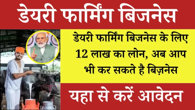 Dairy Farming Loan 2026: डेयरी फार्मिंग बिजनेस शुरू करने के लिए सरकार दे रही ₹12 लाख तक का लोन, जानें पूरी प्रक्रिया