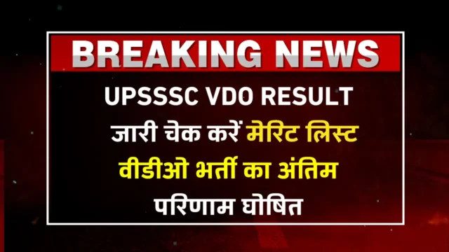 UPSSSC VDO Result 2024: यूपीएसएसएससी वीडीओ भर्ती का अंतिम परिणाम घोषित