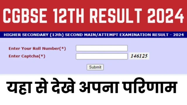 CGBSE 12th Result 2026: सेकेंड चांस परीक्षा रिजल्ट