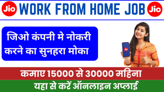 Jio Work From Home Job: घर बैठे जॉब और आवेदन प्रक्रिया