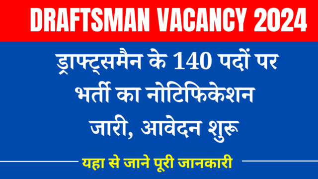 Draftsman Vacancy 2026: 140 पदों पर आवेदन