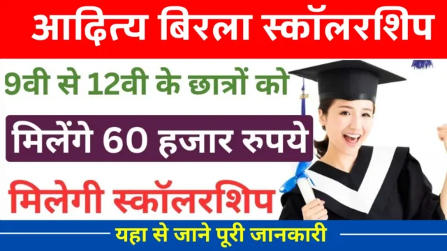 Aditya Birla Scholarship Yojana 2025: ₹60,000 सहायता