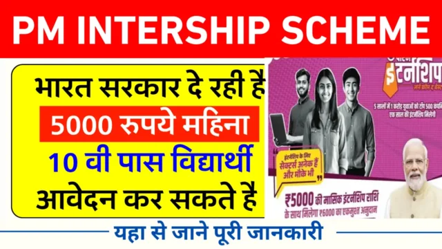 PM Internship Yojana 2026 | ₹5000 Monthly Stipend