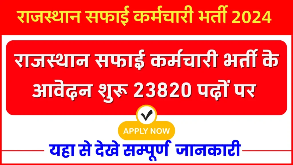 Rajasthan Safai Karmchari Bharti 2024