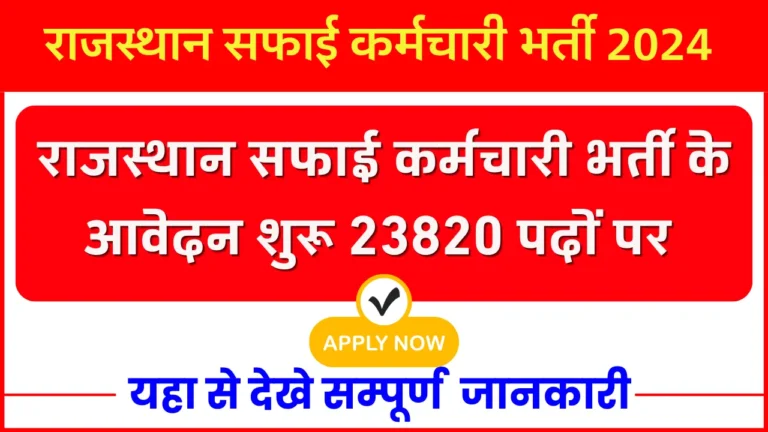 Rajasthan Safai Karmchari Bharti 2024