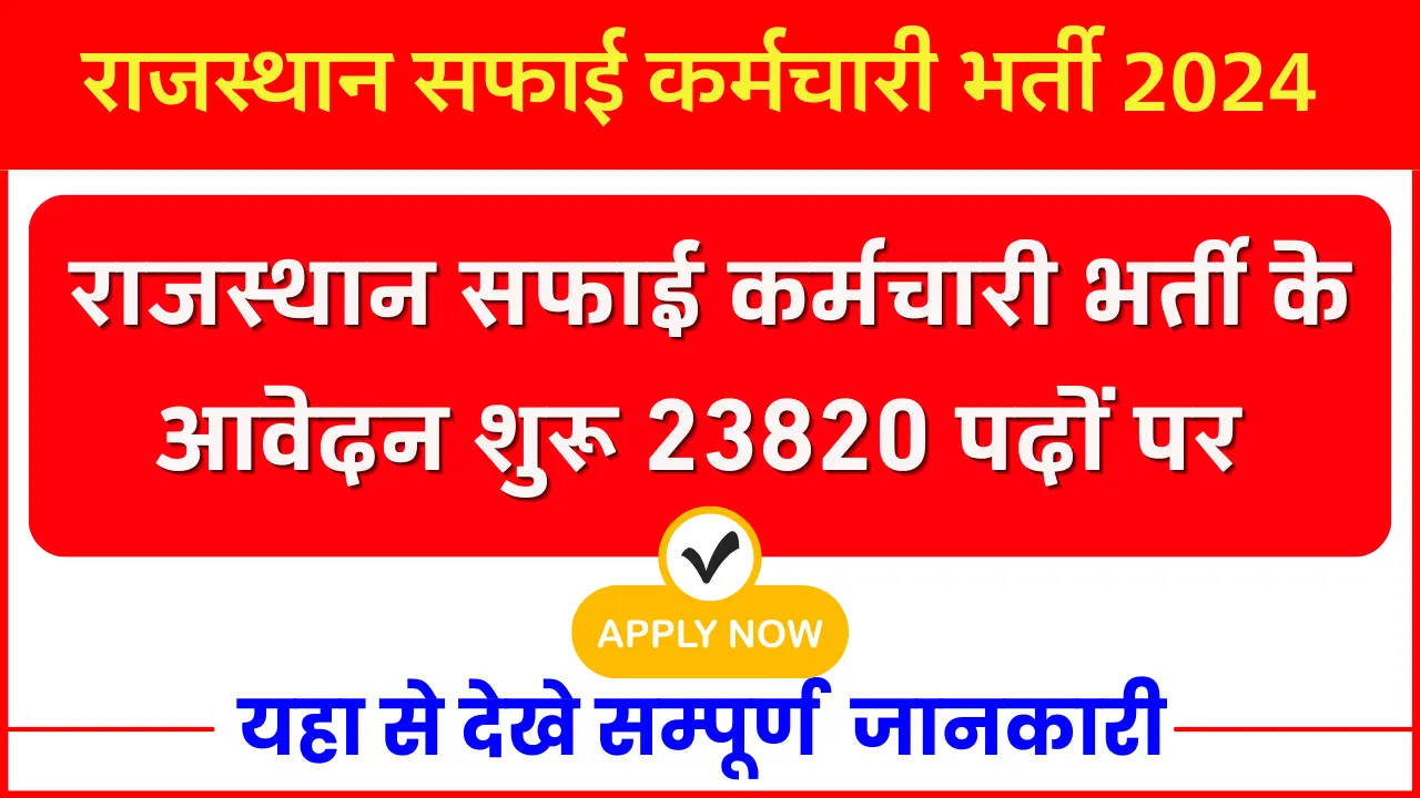 Rajasthan Safai Karmchari Bharti 2024