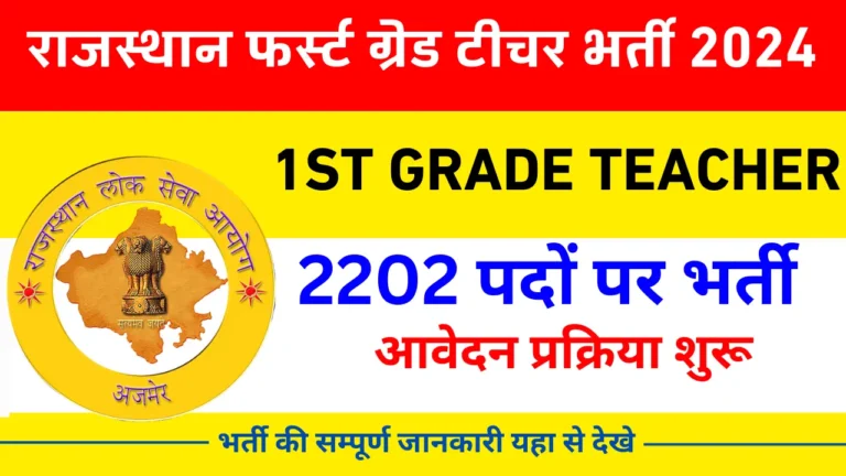 Rajasthan 1st Grade Teacher Vacancy 2024