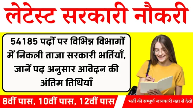 Latest Government Jobs 2025: 54185 पदों की भर्ती अपडेट