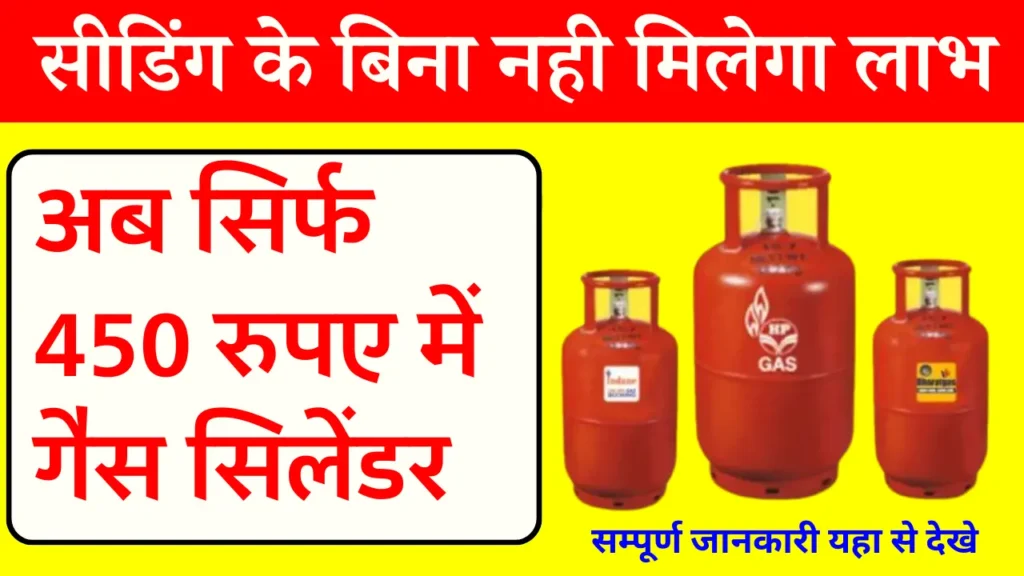e-KYC of LPG : अब सिर्फ लोगों को मिलेगा 450 रुपए में गैस सिलेंडर