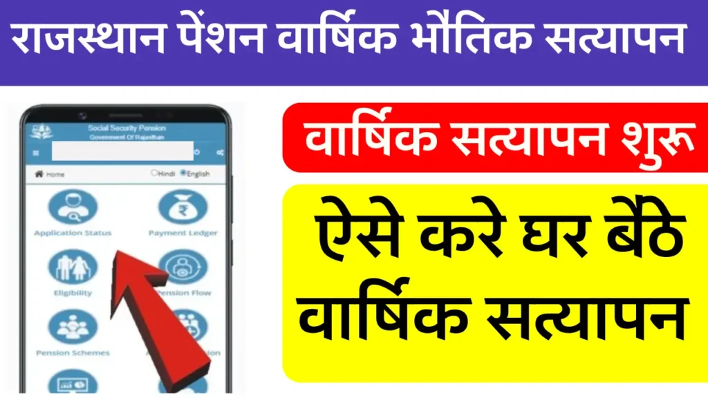Rajasthan Pension Verification 2026 : पेंशन वार्षिक सत्यापन शुरू जानें घर बैठे सत्यापन करने का तरीका