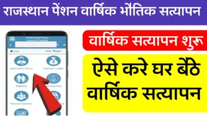 Rajasthan Pension Verification 2024